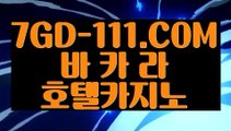 『 올인구조대』⇲현금바카라⇱ 【 7GD-111.COM 】카지노추천 필리핀카지노 카지노협회⇲현금바카라⇱『 올인구조대』