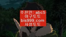 게임사이트✨토토결과✨파트너코드: abc5✨bis999.com✨토토가이드✨토토배당률✨불법스포츠토토✨게임사이트