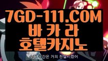 『 카지노사이트주소』⇲바카라1위⇱ 【 7GD-111.COM 】엠카지노 세계1위카지노 필리핀여행⇲바카라1위⇱『 카지노사이트주소』
