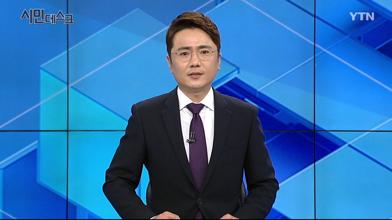 8월 25일 YTN 시민데스크 / YTN
