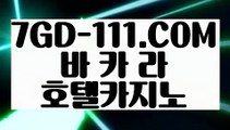 『 순위 실배팅』⇲카지노여행⇱ 【 7GD-111.COM 】바카라 실시간마이다스정품 현금카지노⇲카지노여행⇱『 순위 실배팅』