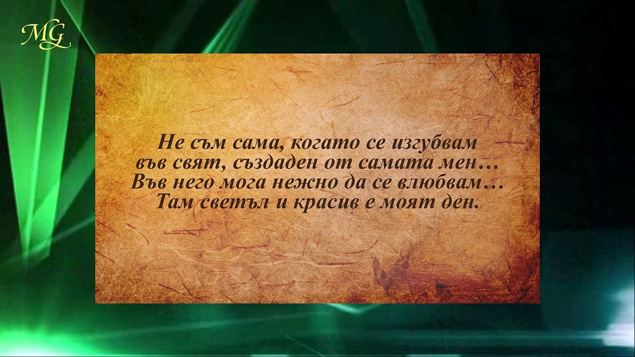 Не съм сама- I'm not alone