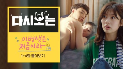 [#이번생은처음이라] 1~4화 10분만에 몰아보기 (서른살로 살아보는건 처음이라) | #다시보는이번생 | #Diggle