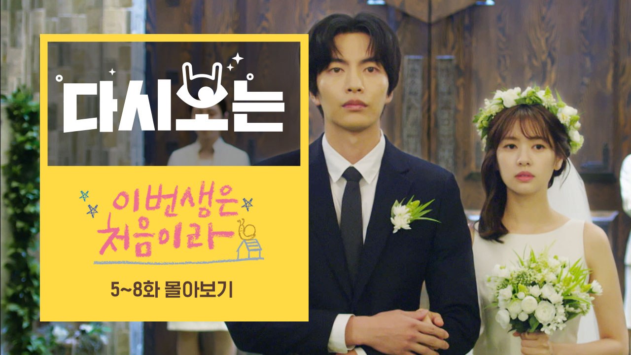 [#이번생은처음이라] 5~8화 12분만에 몰아보기 (가짜사랑이 진짜사랑으로 변하는 순간♥) | #다시보는이번생 | #Diggle