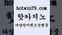 카지노 접속 ===>http://hotwin79.com  카지노 접속 ===>http://hotwin79.com  hotwin79.com ▧))) 크레이지슬롯-크레이지-슬롯게임-크레이지슬롯게임hotwin79.com 】銅 ) -카지노사이트추천hotwin79.com 】←) -바카라사이트 우리카지노 온라인바카라 카지노사이트 마이다스카지노 인터넷카지노 카지노사이트추천 hotwin79.com )]} - 마이다스카지노 - 마이더스카지노 - 마이다스바카라 - 마이더