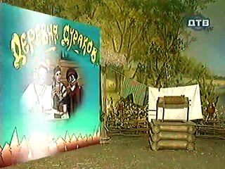 Derevnja.Durakov.(09.seriya.iz.16).1997.DivX.TVRip