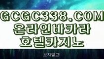 【 라이브카지노 】↱현장바카라↲ 【 GCGC338.COM 】카지노스토리 바카라비법 마이다스바카라↱현장바카라↲【 라이브카지노 】