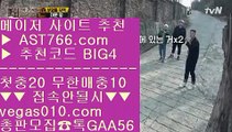 단폴사이트 추천 ヅ 다음드추천사이트 【 공식인증 | AST766.com | 가입코드 BIG4  】 ✅안전보장메이저 ,✅검증인증완료 ■ 가입*총판문의 GAA56 ■미니게임 놀이터 ¹ 사설안전공원 ¹ 라리가 ¹ 노먹튀사이트아스트랄벳 ヅ 단폴사이트 추천