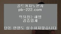 먹튀검증온카☏☎☏§§http://pb-222.com§§카지노씨오디/정식라이센스업체/정식업체카지노☏☎☏먹튀검증온카