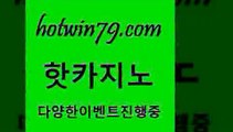 카지노 접속 ===>http://hotwin79.com  카지노 접속 ===>http://hotwin79.com  hotwin79.com ￥】 바카라사이트 | 카지노사이트 | 마이다스카지노 | 바카라 | 카지노hotwin79.com 】↗) -바카라사이트 슈퍼카지노 마이다스 카지노사이트 모바일바카라 카지노추천 온라인카지노사이트 hotwin79.com )-카지노-바카라-카지노사이트-바카라사이트-마이다스카지노hotwin79.com ┫]]] 실시간카지노-마이다