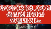 【 원장 영상 】↱정선카지노 ↲ 【 GCGC338.COM 】88카지노 실시간바카라 바둑이↱정선카지노 ↲【 원장 영상 】