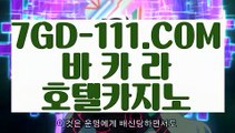 『 안전한곳 실배팅』⇲필리핀마이다스카지노⇱ 【 7GD-111.COM 】카지노싸이트 온라인바카라사이트 필리핀공식사이트⇲필리핀마이다스카지노⇱『 안전한곳 실배팅』
