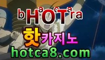 ｛실시간카지노｝｛hotca8.com｝|우리카지노주소 |핫카지노 | 더킹카지노 | 예스카지노 | 우리카지노 | 코인카지노바카라사이트[[실시간카지노★]]]｛실시간카지노｝｛hotca8.com｝|우리카지노주소 |핫카지노 | 더킹카지노 | 예스카지노 | 우리카지노 | 코인카지노