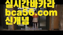 ||슬롯카지노||【 bca56.com】 ⋟【라이브】PC바카라 - ( ↔【♂ bca56.com ♂】↔) -먹튀검색기 슈퍼카지노 마이다스 카지노사이트 모바일바카라 카지노추천 온라인카지노사이트 ||슬롯카지노||【 bca56.com】 ⋟【라이브】