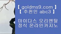 카지노도사 ✓✅바카라방법     GOLDMS9.COM ♣ 추천인 ABC3  바카라사이트 온라인카지노✅✓ 카지노도사