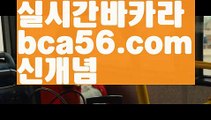 『더킹카지노』【 bca56.com】 ⋟【라이브】온라인바카라사이트{すす bca56.com すす}}온라인카지노사이트『더킹카지노』【 bca56.com】 ⋟【라이브】