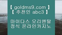 카지노게임사이트✾카지노사이트주소 바카라사이트 【◈ goldms9.com ◈】 카지노사이트주소 바카라필승법◈추천인 ABC3◈ ✾카지노게임사이트