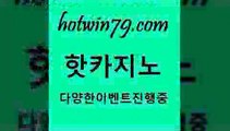 카지노 접속 ===>http://hotwin79.com  카지노 접속 ===>http://hotwin79.com  hotwin79.com ☎ - 카지노사이트|바카라사이트|마이다스카지노hotwin79.com 바카라사이트 hotwin79.com ┫]]] 실시간카지노-마이다스카지노-바카라사이트-온라인카지노hotwin79.com ▧))) 크레이지슬롯-크레이지-슬롯게임-크레이지슬롯게임hotwin79.com 】↔) -먹튀검색기 슈퍼카지노 마이다스 카지노사이트 모바