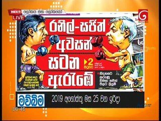 Derana Aruna 25 Aug 2019