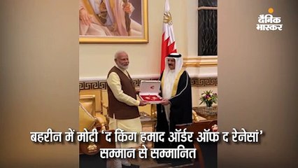 प्रधानमंत्री मोदी ‘द किंग हमाद ऑर्डर ऑफ द रेनेसां’ से सम्मानित