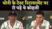Virat Kohli cried after MS Dhoni announced retirement from Test cricket | वनइंडिया हिंदी