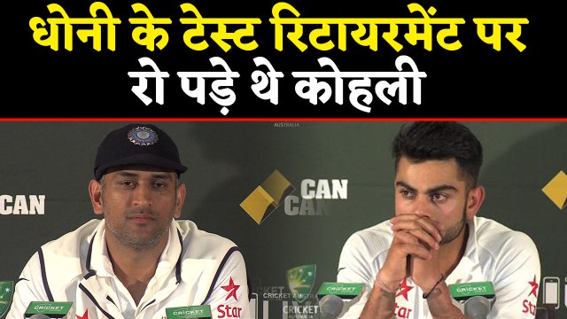 Virat Kohli cried after MS Dhoni announced retirement from Test cricket | वनइंडिया हिंदी