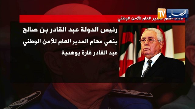 رئيس الدولة يعين خليفة اونيسي مديرا عاما للأمن الوطني خلفا لقارة بوهدبة