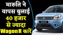Maruti Suzuki ने वापस बुलाई 40 हजार से ज्यादा WagonR कारें, ये है वजह | वनइंडिया हिंदी