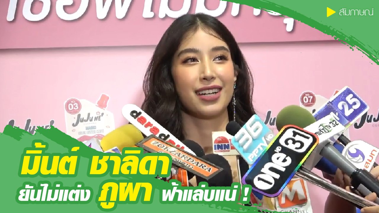 มิ้นต์ ชาลิดา ตอบแล้วยันไม่แต่ง ภูผา ฟ้าแล่บแน่ !