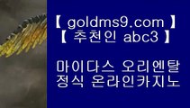 스보뱃 ⇠✅인터넷카지노사이트추천(※【- GOLDMS9.COM ♣ 추천인 ABC3-】※▷ 실시간 인터넷카지노사이트추천か라이브카지노ふ카지노사이트✅⇠ 스보뱃