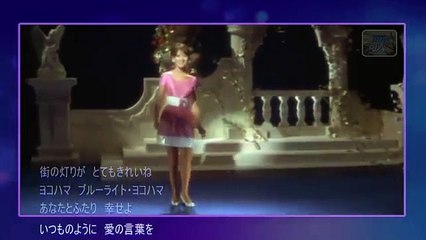 ブルー・ライト・ヨコハマ・・いしだあゆみ