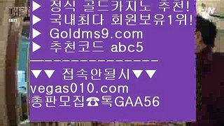 호카지노  【 공식인증 | GoldMs9.com | 가입코드 ABC5  】 ✅안전보장메이저 ,✅검증인증완료 ■ 가입*총판문의 GAA56 ■마이다스호텔 ㉭ 바카라노하우 ㉭ 세븐럭 ㉭ 실시간해외배당실시간라이브스코어사이트 【 공식인증 | GoldMs9.com | 가입코드 ABC5  】 ✅안전보장메이저 ,✅검증인증완료 ■ 가입*총판문의 GAA56 ■바둑이게임 ㉭ LIVESCORE ㉭ 바둑이용어 ㉭ 카지노사이트쿠폰해외배당 【 공식인증 | GoldMs9.com |