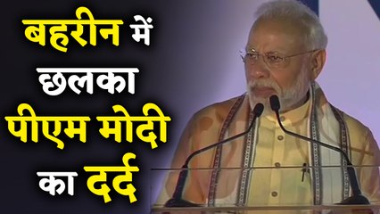 Behrain में PM Modi का छलका दर्द, भारतीयों से कही ऐसी बात | वनइंडिया हिंदी