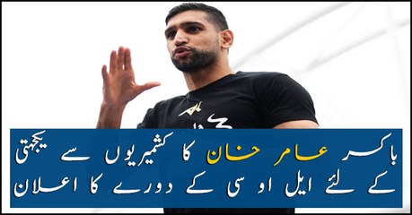 Boxer Amir Khan announces to visit LOC