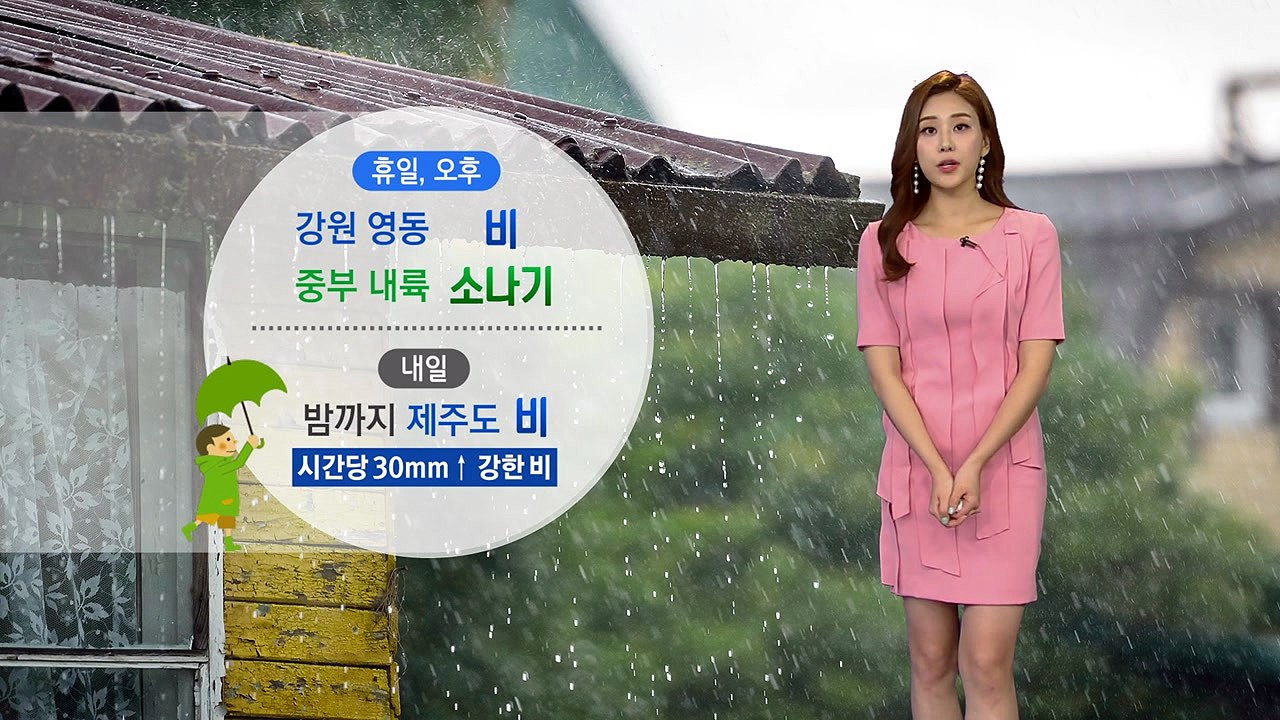 [날씨] 주말 곳곳 비...제주 내일 밤까지 최고 120mm↑ / YTN