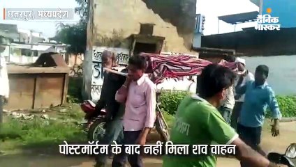 शव वाहन नहीं मिला तो शव को कंधे पर रखकर ले गए परिजन
