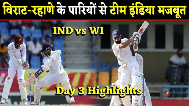 India vs WestIndies Day3 Highlights: Virat Kohli, Ajinkya Rahane put India in command|वनइंडिया हिंदी