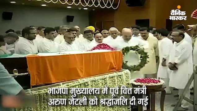 जेटली को भाजपा मुख्यालय में श्रद्धांजलि