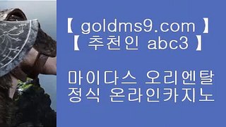 ✅바카라추천✅↻✅온라인카지노 인터넷카지노 √√ goldms9.com √√ 카지노사이트 온라인바카라✅◈추천인 ABC3◈ ↻✅바카라추천✅