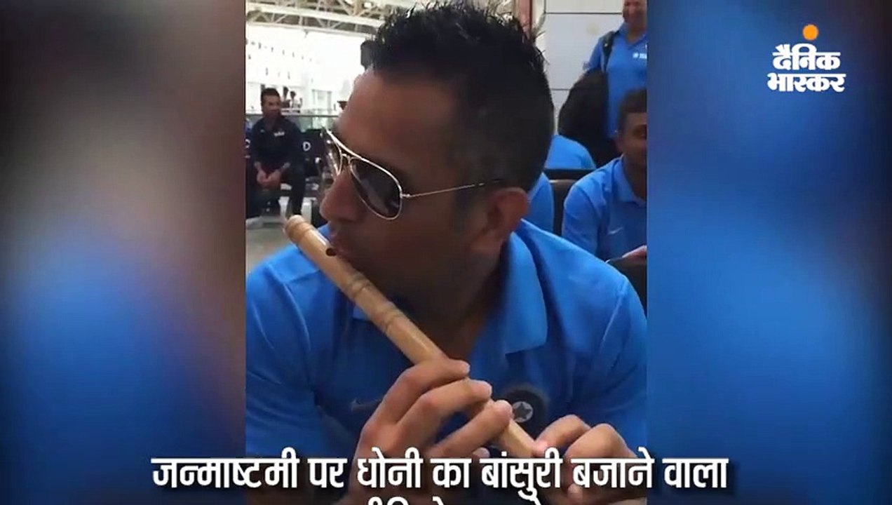जन्माष्टमी पर धोनी बांसुरी बजाने वाला पुराना वी...