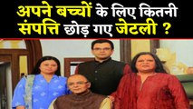 Arun Jaitley RIP: अपनी Family के इतने करोड़ की Property छोड़ गए जेटली | वनइंडिया हिंदी