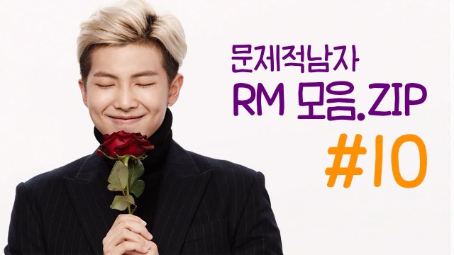 BTS RM 김남준 문제적남자 레전드 장면 랜덤 영상 (10/10) | 깜찍한혼종