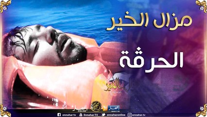 مزال الخير/ كي تحرق في فلوكة وتغامر بحياتك وتخلي برية ليماك "دمعة لميمة غالية"