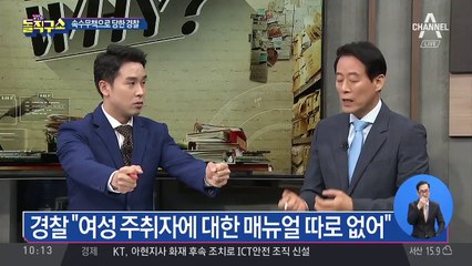 “건드리면 끝?”…경찰의 만취 여성 대응법