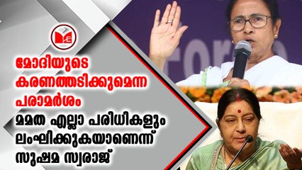മമതാ ബാനർജി എല്ലാ പരിധികളും ലംഘിക്കുകയാണെന്ന്  സുഷമ സ്വരാജ്