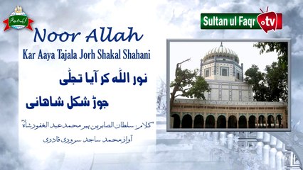 Kalam Pir Abdul Ghafoor Shah = Noor Allah Kar Aaya Tajala