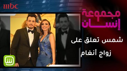 شمس: زوج انغام لم يغصب وأنغام لم تضع له شيئا في الشاي
