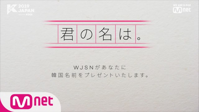 [#KCON2019JAPAN] #WJSN が選んだ #君の名は？