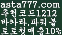 【파워볼마틴패턴】[[✔첫충,매충10%✔]]파워볼사다리【asta777.com 추천인1212】파워볼사다리【파워볼마틴패턴】[[✔첫충,매충10%✔]]