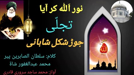 Kalam Pir Abdul Ghafoor Shah = Noor Allah Kar Aaya Tajala